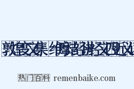 敦煌变文集·维摩诘经讲经文四近义词是什么意思的图片